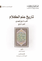 كتاب_تاريخ_علم_الكلام_القرن_الرابع_الهجري_الجزء_الرابع.pdf