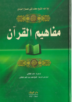 مفاهيم_القرآن_الشيخ_محمد_تقي_مصباح_اليزدي.pdf