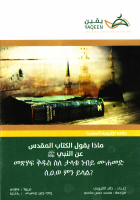 ماذا_يقول_الكتاب_المقدس_عن_النبي_امهري.pdf
