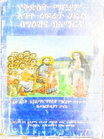 ገድለ_ቅድስት_ማርያም_እንተ_ዕፍረት_pdf_1.pdf